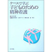 ケースで学ぶ子どものための精神看護 [単行本]