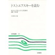 梅光女学院大学公開講座論集〈第36集〉ドストエフスキーを読む(笠間選書) [全集叢書]