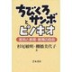 ちびくろサンボとピノキオ―差別と表現・教育の自由 [単行本]