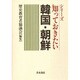 知っておきたい韓国・朝鮮 [単行本]