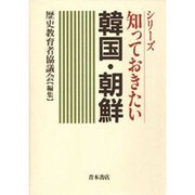 知っておきたい韓国・朝鮮 [単行本]