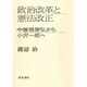 政治改革と憲法改正―中曽根康弘から小沢一郎へ [単行本]
