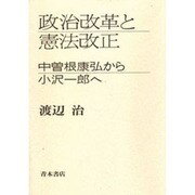 政治改革と憲法改正―中曽根康弘から小沢一郎へ [単行本]