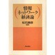 情報ネットワーク経済論 [単行本]