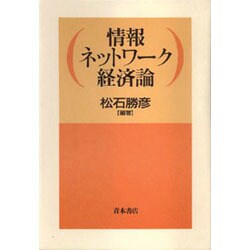 情報ネットワーク経済論 [単行本]