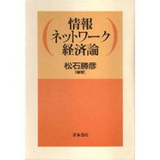 情報ネットワーク経済論 [単行本]