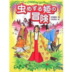 虫めずる姫の冒険(スプラッシュ・ストーリーズ) [全集叢書]