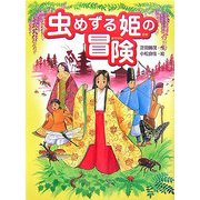 虫めずる姫の冒険(スプラッシュ・ストーリーズ) [全集叢書]
