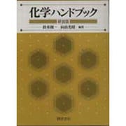 化学ハンドブック 新装版 [単行本]