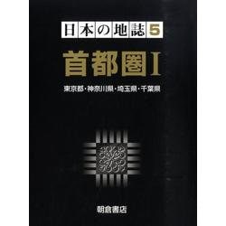 日本の地誌 5 [全集叢書]