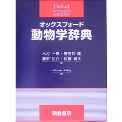 ヨドバシ.com - オックスフォード動物学辞典 [事典辞典] 通販【全品