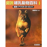 図説 哺乳動物百科〈1〉総説・アフリカ・ヨーロッパ [全集叢書]