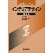 インテリアデザイン 普及版（技術シリーズ） [全集叢書]