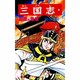 三国志<１３>(希望コミックス<５０>)(玄徳の危機) [コミック]