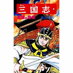 三国志<１３>(希望コミックス<５０>)(玄徳の危機) [コミック]
