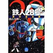 鉄人28号 13 原作完全版（希望コミックススペシャル） [コミック]