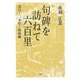 句碑を訪ねて六百里―深川～二本松・飯坂編 [単行本]