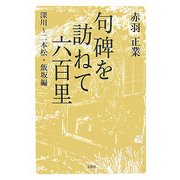 句碑を訪ねて六百里―深川～二本松・飯坂編 [単行本]