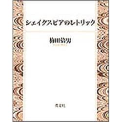 シェイクスピアのレトリック [単行本]