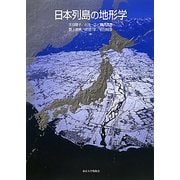 日本列島の地形学 [単行本]