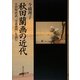 秋田蘭画の近代―小田野直武「不忍池図」を読む [単行本]