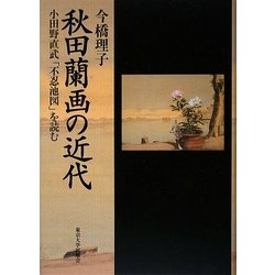 秋田蘭画の近代―小田野直武「不忍池図」を読む [単行本]