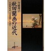 秋田蘭画の近代―小田野直武「不忍池図」を読む [単行本]