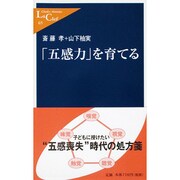 「五感力」を育てる(中公新書ラクレ) [新書]