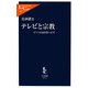 テレビと宗教―オウム以後を問い直す(中公新書ラクレ) [新書]