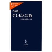 テレビと宗教―オウム以後を問い直す(中公新書ラクレ) [新書]