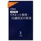 リクルート事件・江副浩正の真実 改訂版 (中公新書ラクレ) [新書]