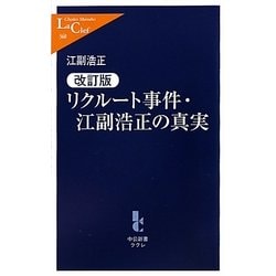 リクルート事件・江副浩正の真実 改訂版 (中公新書ラクレ) [新書]
