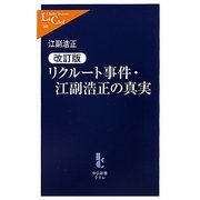 リクルート事件・江副浩正の真実 改訂版 (中公新書ラクレ) [新書]