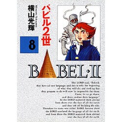 ヨドバシ.com - バビル2世 8 [コミック] 通販【全品無料配達】