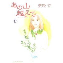 あの山越えて 17（秋田レディースコミックスセレクション） [コミック]