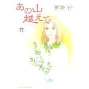 あの山越えて 17（秋田レディースコミックスセレクション） [コミック]