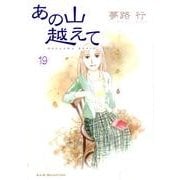 あの山越えて 19（秋田レディースコミックスセレクション） [コミック]