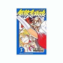 無敵看板娘 3（少年チャンピオン・コミックス） [コミック]
