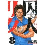 囚人リク 8（少年チャンピオン・コミックス） [コミック]