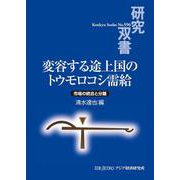 変容する途上国のトウモロコシ需給―市場の統合と分離(研究双書) [全集叢書]