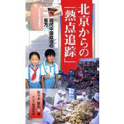北京からの「熱点追踪」―現代中国政治の見方(アジアを見る眼) [新書]