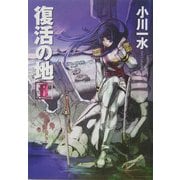 復活の地〈2〉(ハヤカワ文庫JA) [文庫]