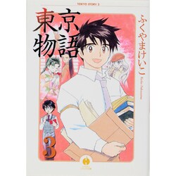東京物語 3（ハヤカワコミック文庫 フ 1-3） [文庫]
