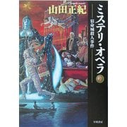 ミステリ・オペラ〈下〉―宿命城殺人事件(ハヤカワ文庫JA) [文庫]