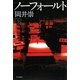 ノーフォールト〈上〉(ハヤカワ文庫JA) [文庫]