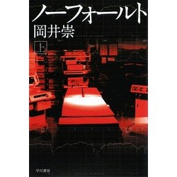 ノーフォールト〈上〉(ハヤカワ文庫JA) [文庫]