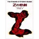 Zの悲劇(ハヤカワ・ミステリ文庫) [文庫]