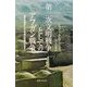 第二次文明戦争としてのアフガン戦争―戦争を開始した「帝国の終焉」の始まり [単行本]