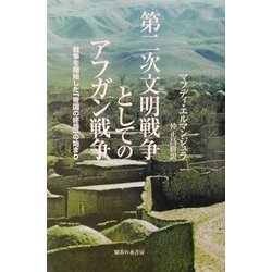 第二次文明戦争としてのアフガン戦争―戦争を開始した「帝国の終焉」の始まり [単行本]
