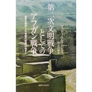 第二次文明戦争としてのアフガン戦争―戦争を開始した「帝国の終焉」の始まり [単行本]